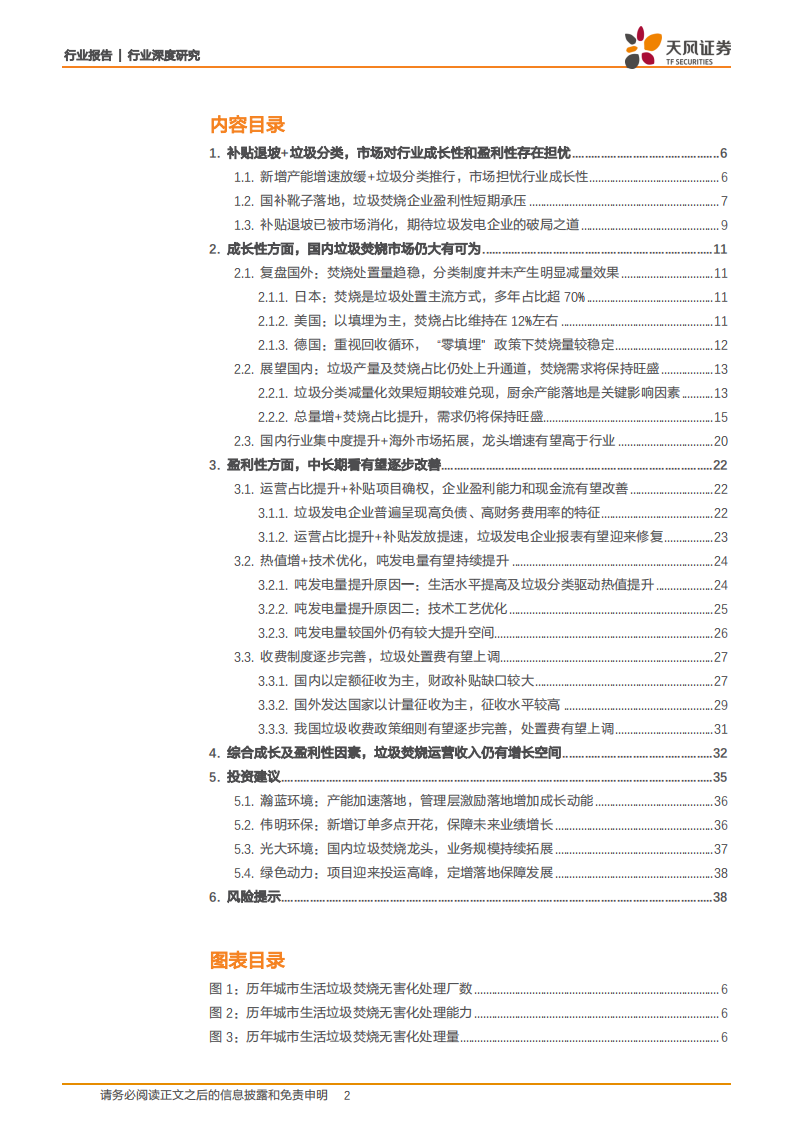 环保工程及服务行业：退补+垃圾分类变局下，为何依旧看好垃圾焚烧？-20201225.pdf 第2页