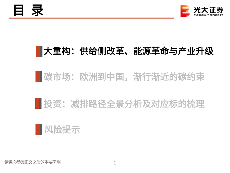 环保电新行业碳中和专题报告：践行绿色发展，拥抱低碳革命-210305.pdf 第2页