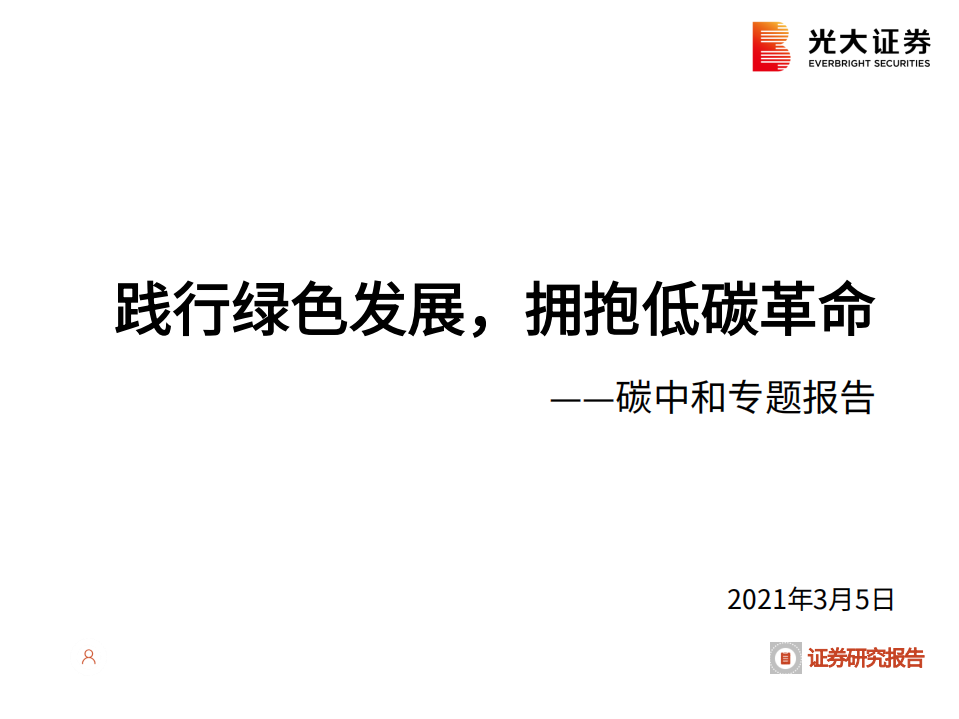 环保电新行业碳中和专题报告：践行绿色发展，拥抱低碳革命-210305.pdf 第1页