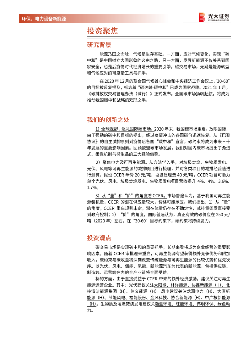 环保、电力设备新能源行业碳中和深度报告（&mdash;）：渐强的碳价信号，渐近的碳约束时代-210202.pdf 第2页