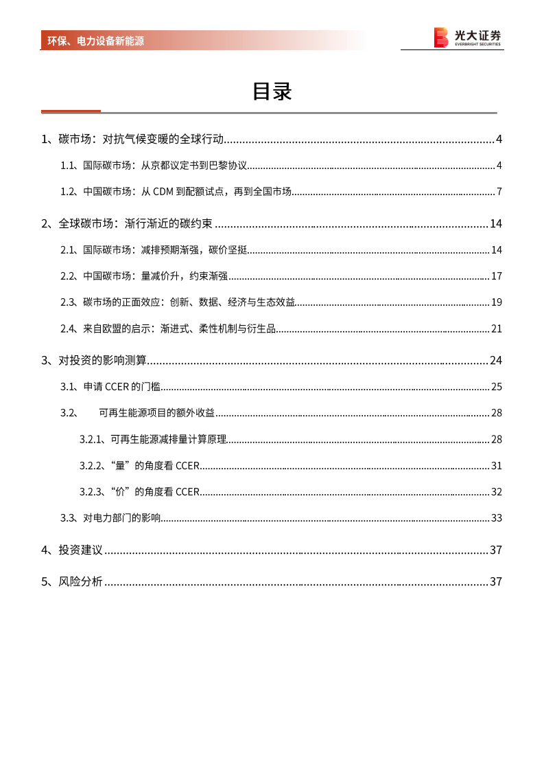 环保、电力设备新能源行业碳中和深度报告（&mdash;）：渐强的碳价信号，渐近的碳约束时代-210202.pdf 第3页
