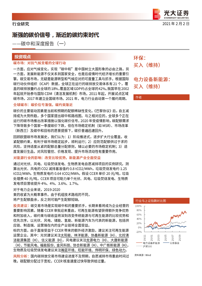 环保、电力设备新能源行业碳中和深度报告（&mdash;）：渐强的碳价信号，渐近的碳约束时代-210202.pdf 第1页