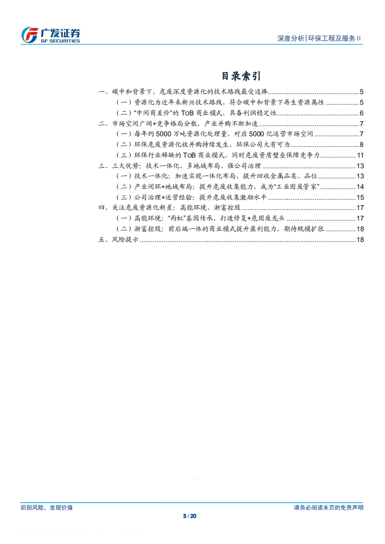 环保工程及服务行业碳中和系列深度报告（三）：深度资源化，碳中和下的危废&ldquo;新主线&rdquo;-210321.pdf 第3页
