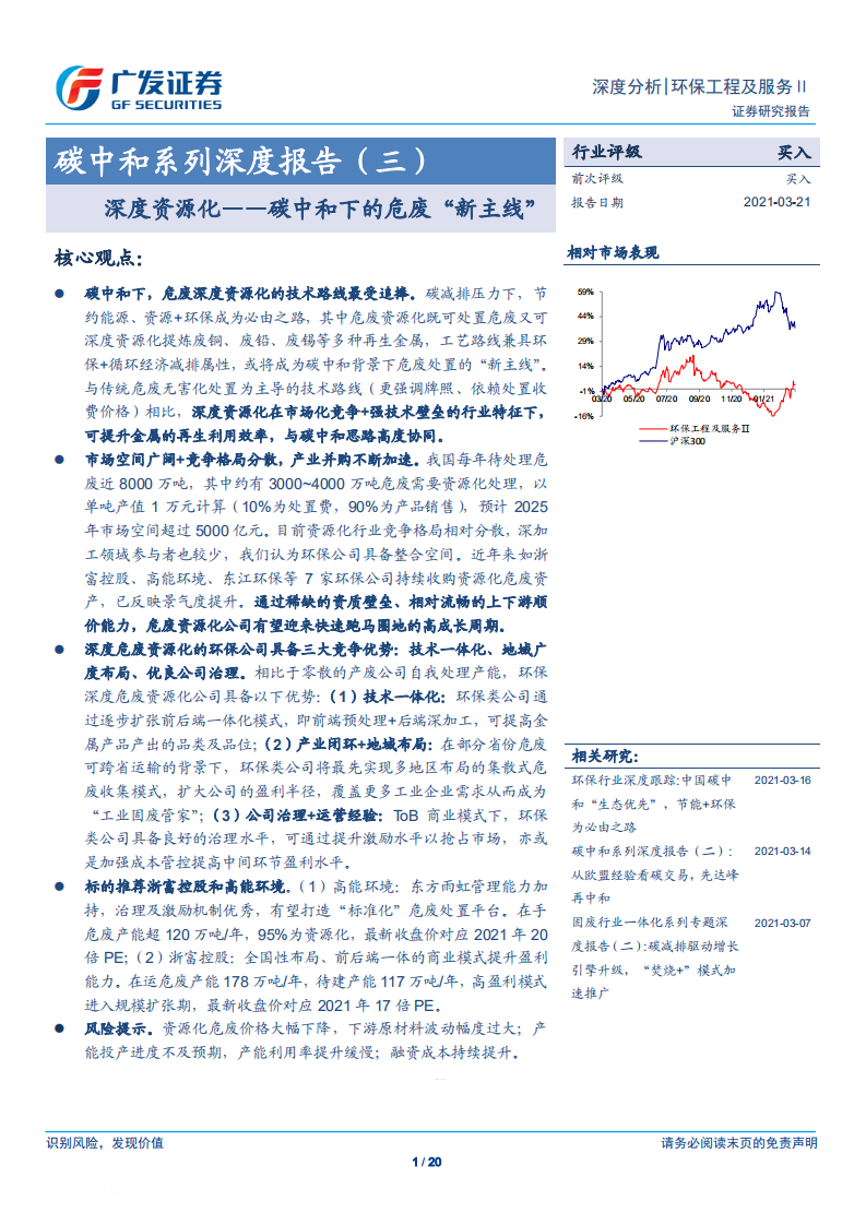 环保工程及服务行业碳中和系列深度报告（三）：深度资源化，碳中和下的危废&ldquo;新主线&rdquo;-210321.pdf 第1页