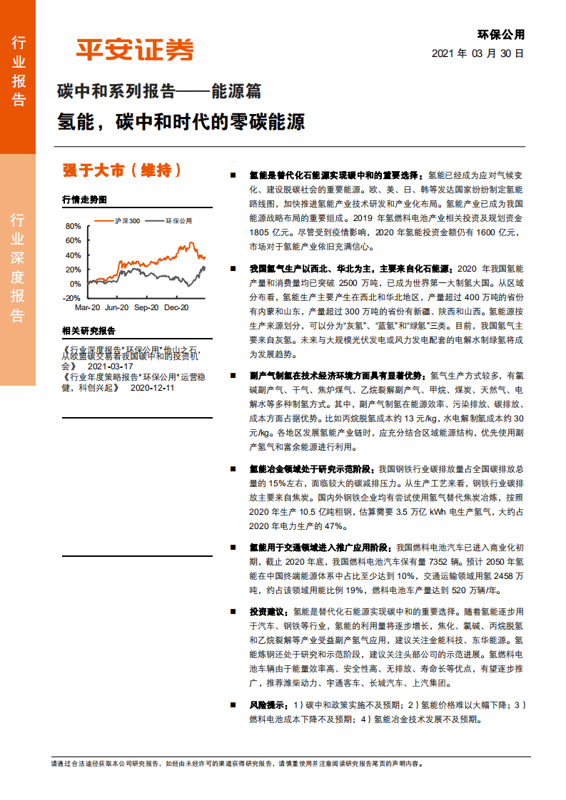 环保公用行业碳中和系列报告：能源篇，氢能，碳中和时代的零碳能源-210330.pdf 第1页