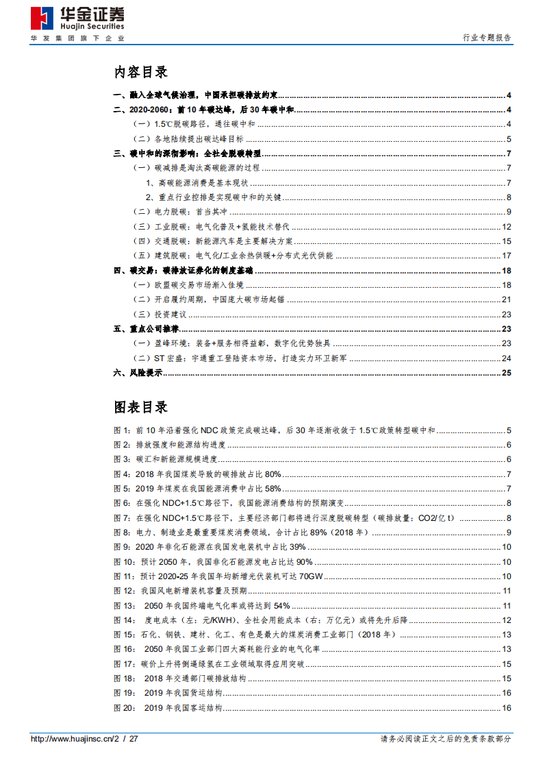 环保及公用事业行业：路在脚下，碳达峰至碳中和-210202.pdf 第2页