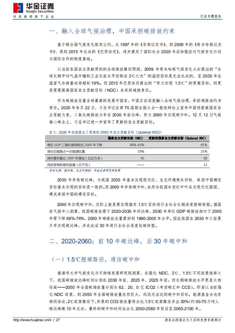 环保及公用事业行业：路在脚下，碳达峰至碳中和-210202.pdf 第4页