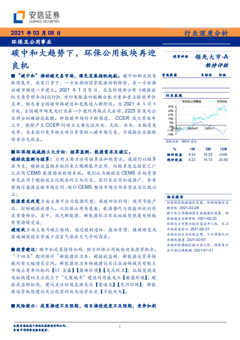 环保及公用事业行业:碳中和大趋势下,环保公用板块再迎良机-210308.pdf | 先导研报