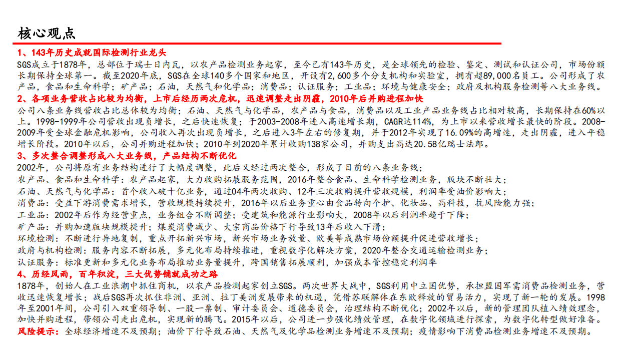 环保行业：国际巨头巡礼系列报告之一，SGS，百折千回立基业，遇水叠桥定风波-210413.pdf 第2页