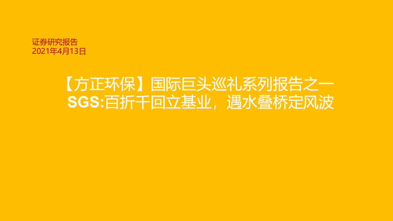 环保行业：国际巨头巡礼系列报告之一，SGS，百折千回立基业，遇水叠桥定风波-210413.pdf 第1页