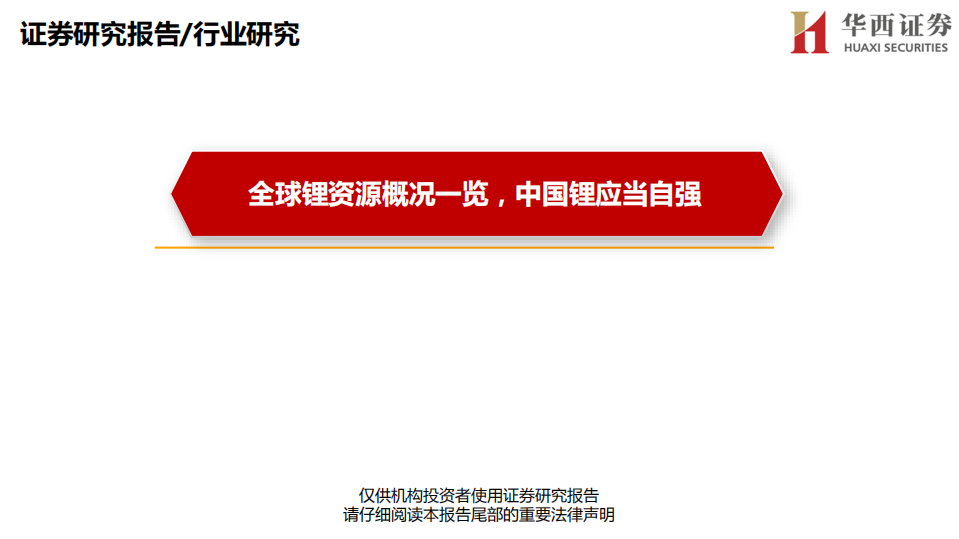 环保行业：全球锂资源概况一览，中国锂应当自强-210616.pdf 第1页