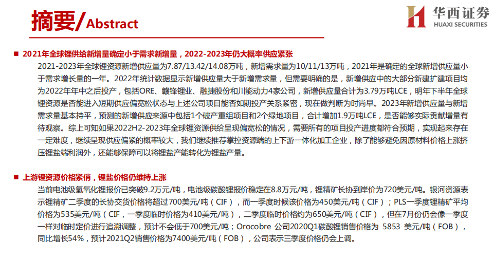 环保行业：全球锂资源概况一览，中国锂应当自强-210616.pdf 第2页