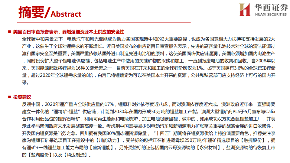 环保行业：全球锂资源概况一览，中国锂应当自强-210616.pdf 第3页