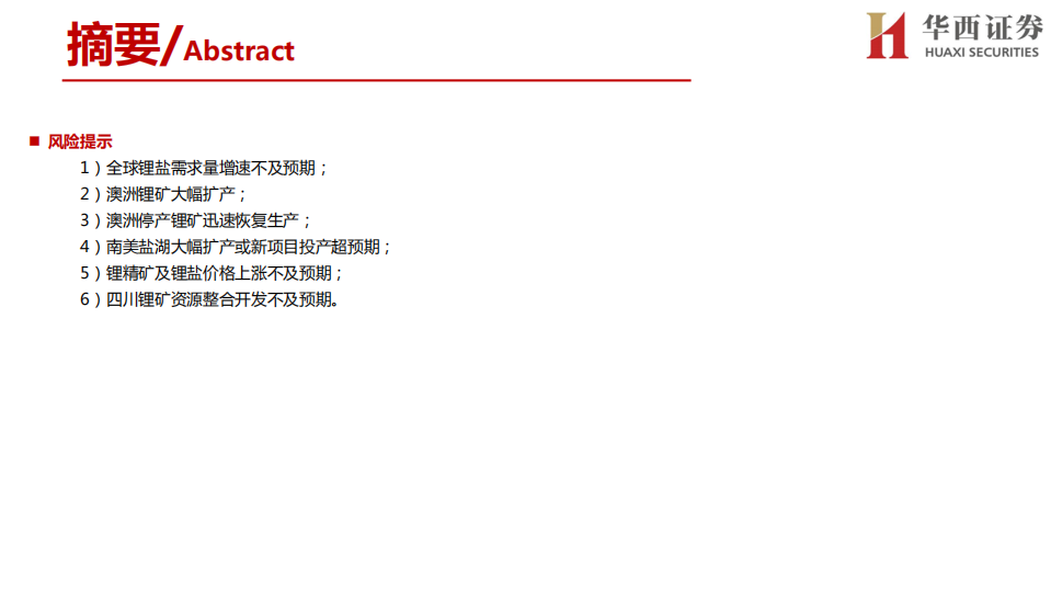 环保行业：全球锂资源概况一览，中国锂应当自强-210616.pdf 第4页