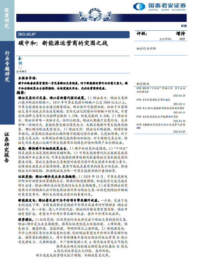 环保行业：碳中和，新能源运营商的突围之战-210207.pdf 第1页
