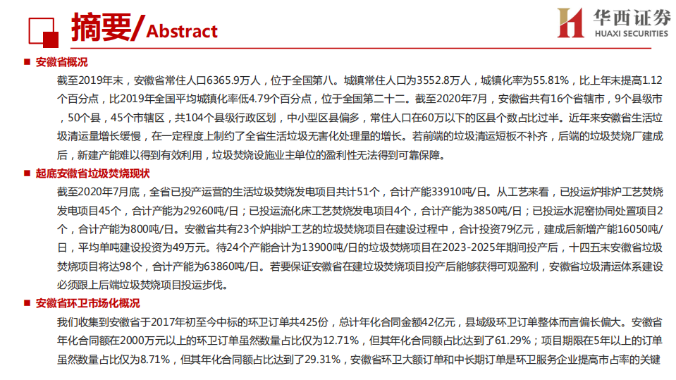 环保行业：详剖安徽省固废市场，垃圾清运体系加速完善值得期待-20200804.pdf 第3页