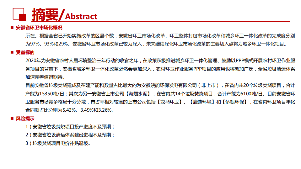 环保行业：详剖安徽省固废市场，垃圾清运体系加速完善值得期待-20200804.pdf 第4页