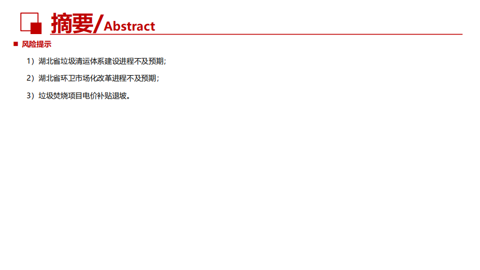 环保行业：详剖湖北省固废市场，环卫市场碎片化现象明显-20201016.pdf 第5页