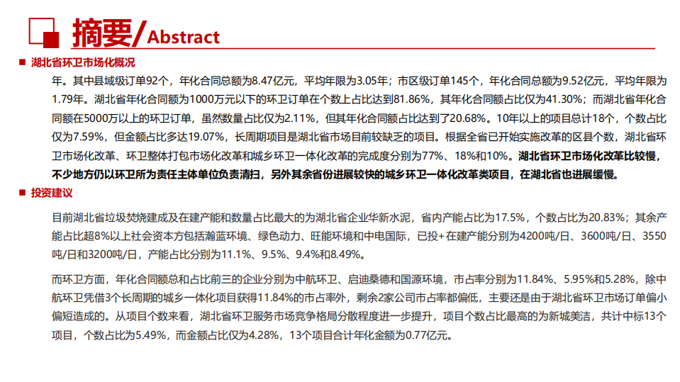 环保行业：详剖湖北省固废市场，环卫市场碎片化现象明显-20201016.pdf 第4页