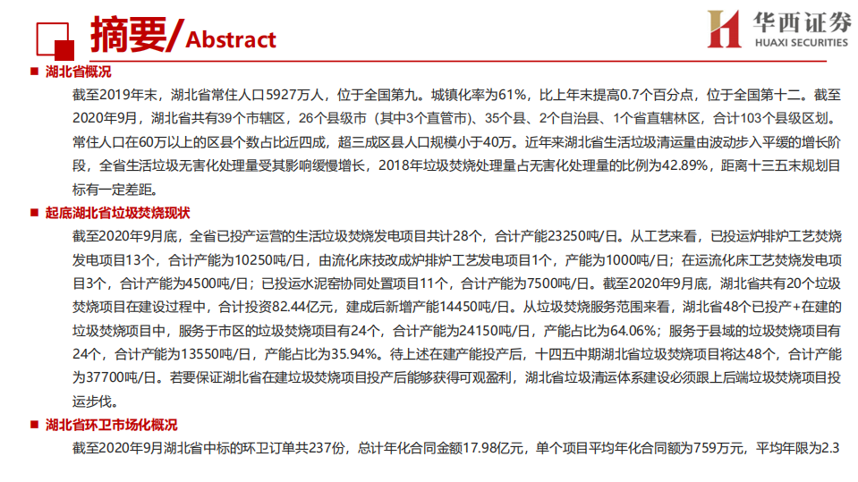 环保行业：详剖湖北省固废市场，环卫市场碎片化现象明显-20201016.pdf 第3页