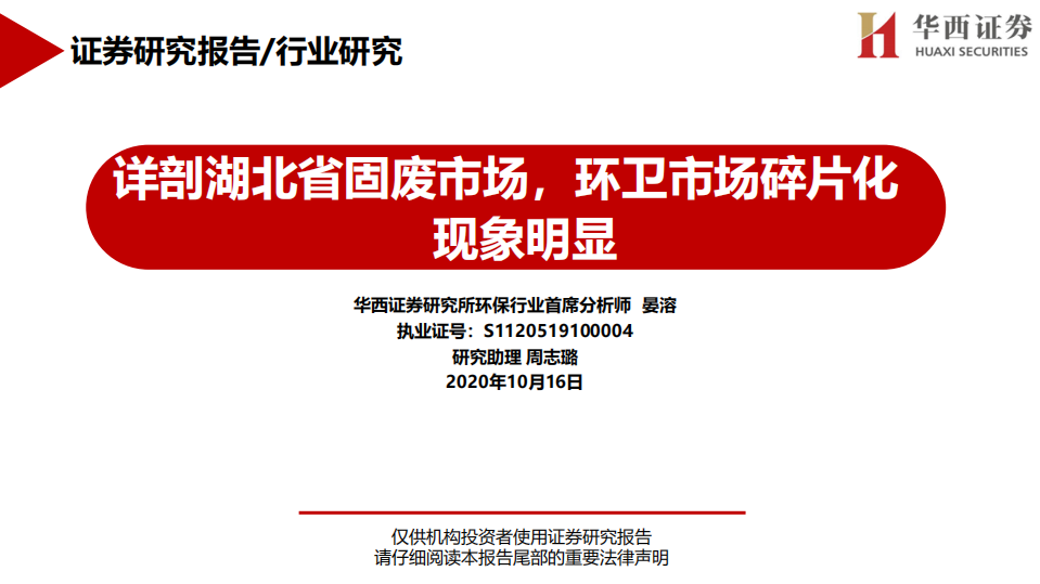 环保行业：详剖湖北省固废市场，环卫市场碎片化现象明显-20201016.pdf 第1页