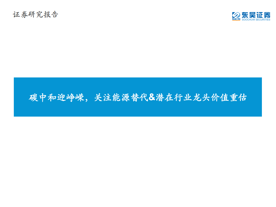 环保行业：碳中和迎峥嵘，关注能源替代&潜在行业龙头价值重估-210526.pdf 第1页