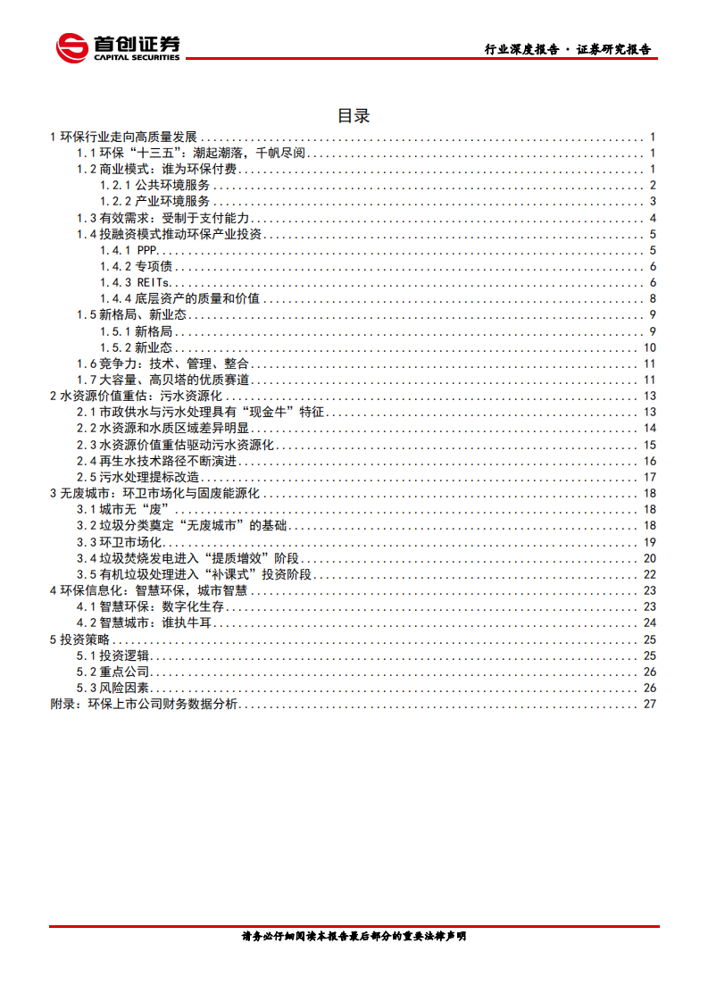 环保行业2021年投资策略报告：云舒云卷，重装出发-2020201209.pdf 第2页