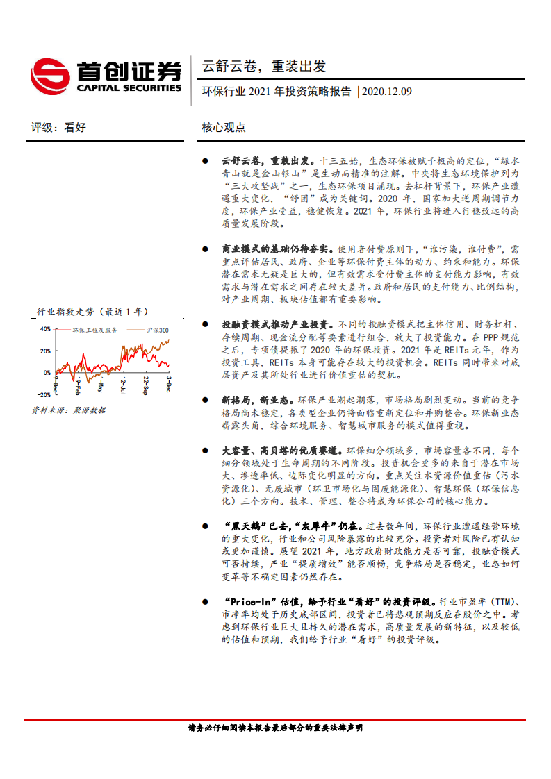 环保行业2021年投资策略报告：云舒云卷，重装出发-2020201209.pdf 第1页