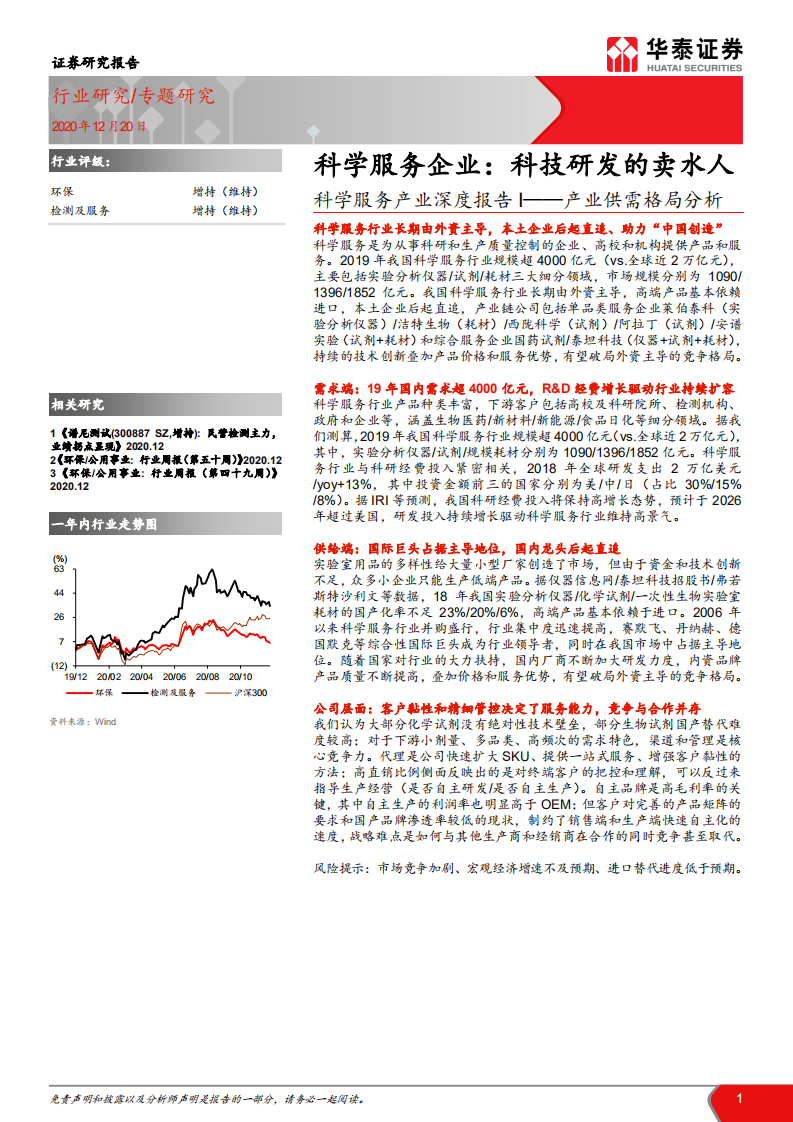 环保行业科学服务产业深度报告I：产业供需格局分析，科学服务企业，科技研发的卖水人-20201220.pdf 第1页