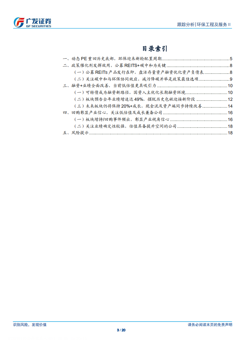 环保行业跟踪深度：动态PE重回2019年初，基本面却已欣欣向荣-210205.pdf 第3页