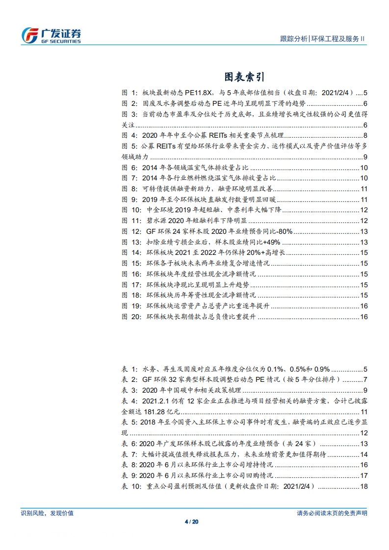环保行业跟踪深度：动态PE重回2019年初，基本面却已欣欣向荣-210205.pdf 第4页