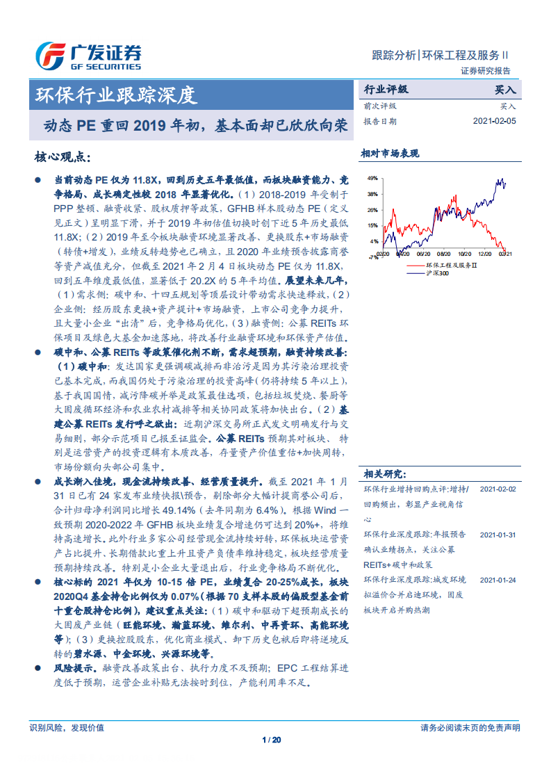环保行业跟踪深度：动态PE重回2019年初，基本面却已欣欣向荣-210205.pdf 第1页