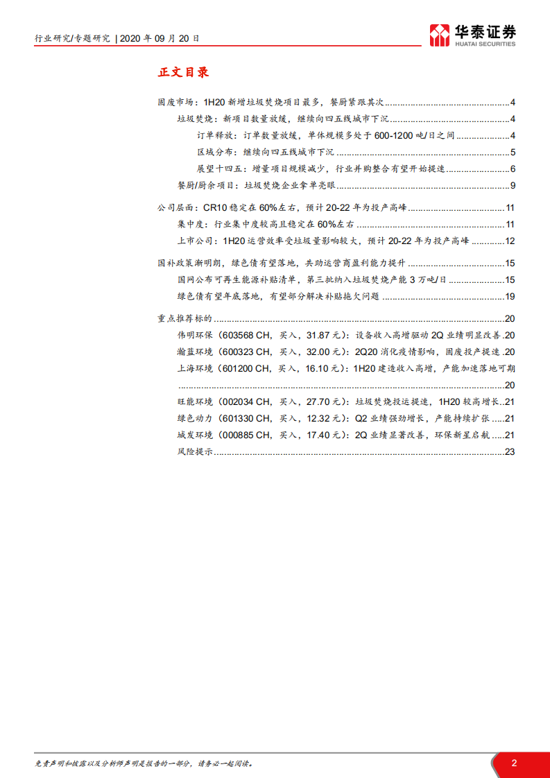 环保行业年中回顾系列之垃圾焚烧篇：疫情影响渐弱，垃圾焚烧全面推进-20200920.pdf 第2页