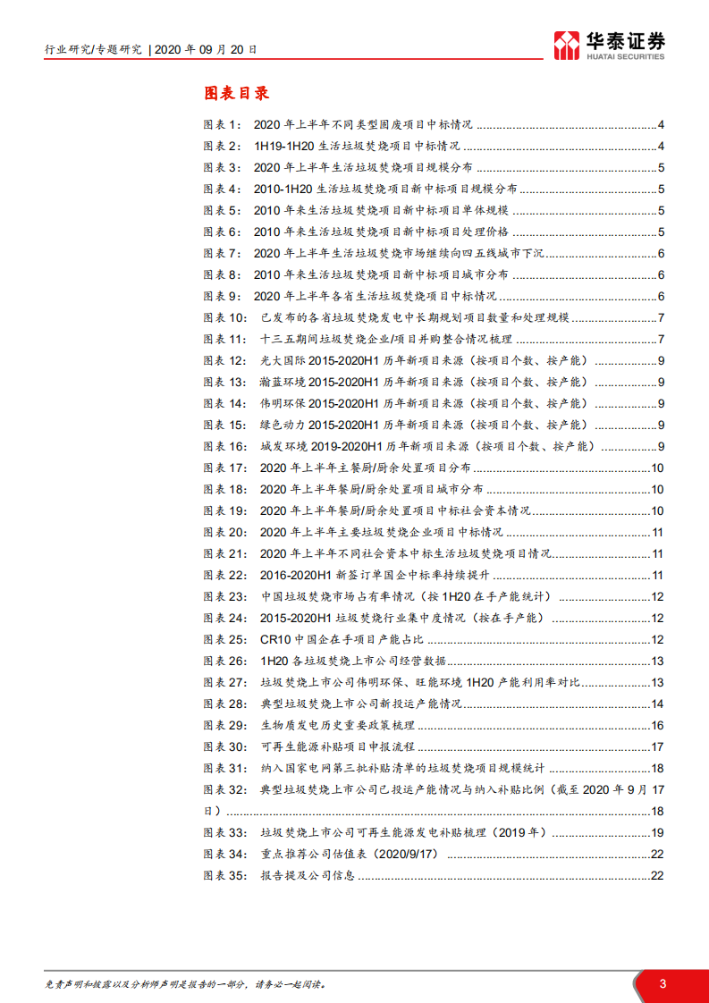 环保行业年中回顾系列之垃圾焚烧篇：疫情影响渐弱，垃圾焚烧全面推进-20200920.pdf 第3页