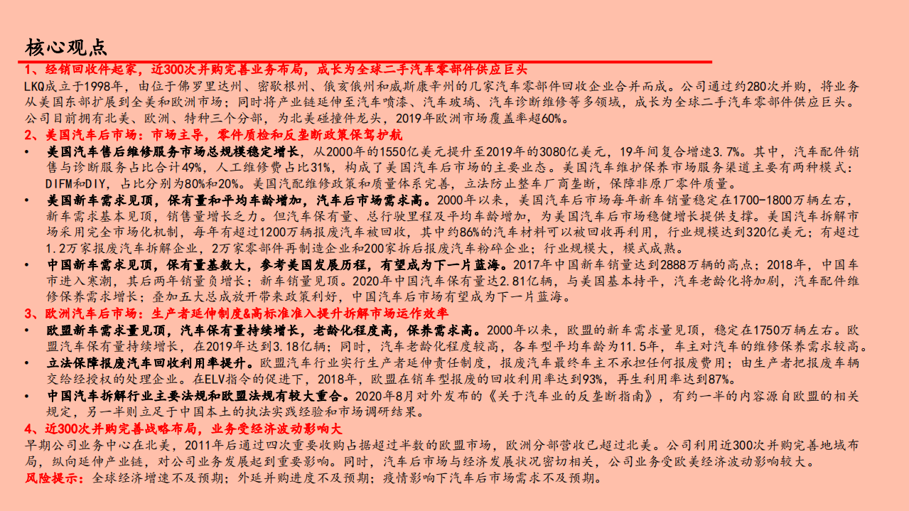 环保行业国际巨头巡礼系列报告之二LKQ：多元布局，渠道为王-210530.pdf 第2页