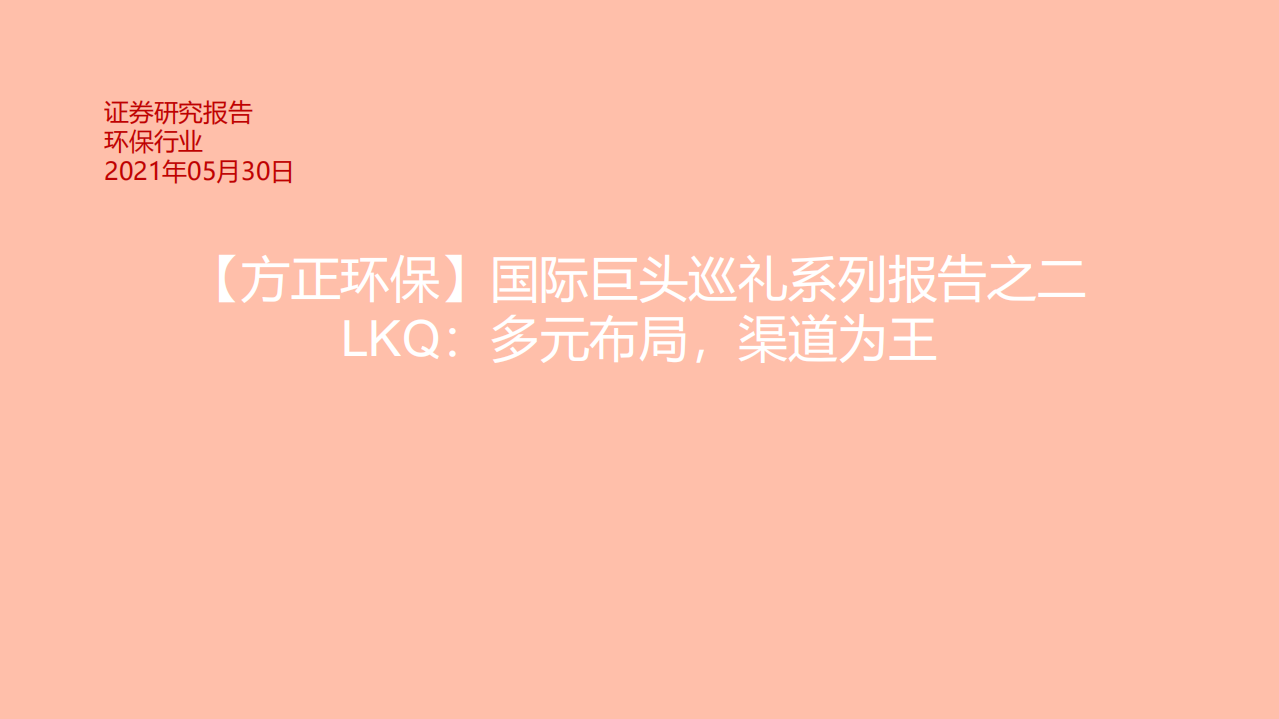 环保行业国际巨头巡礼系列报告之二LKQ：多元布局，渠道为王-210530.pdf 第1页