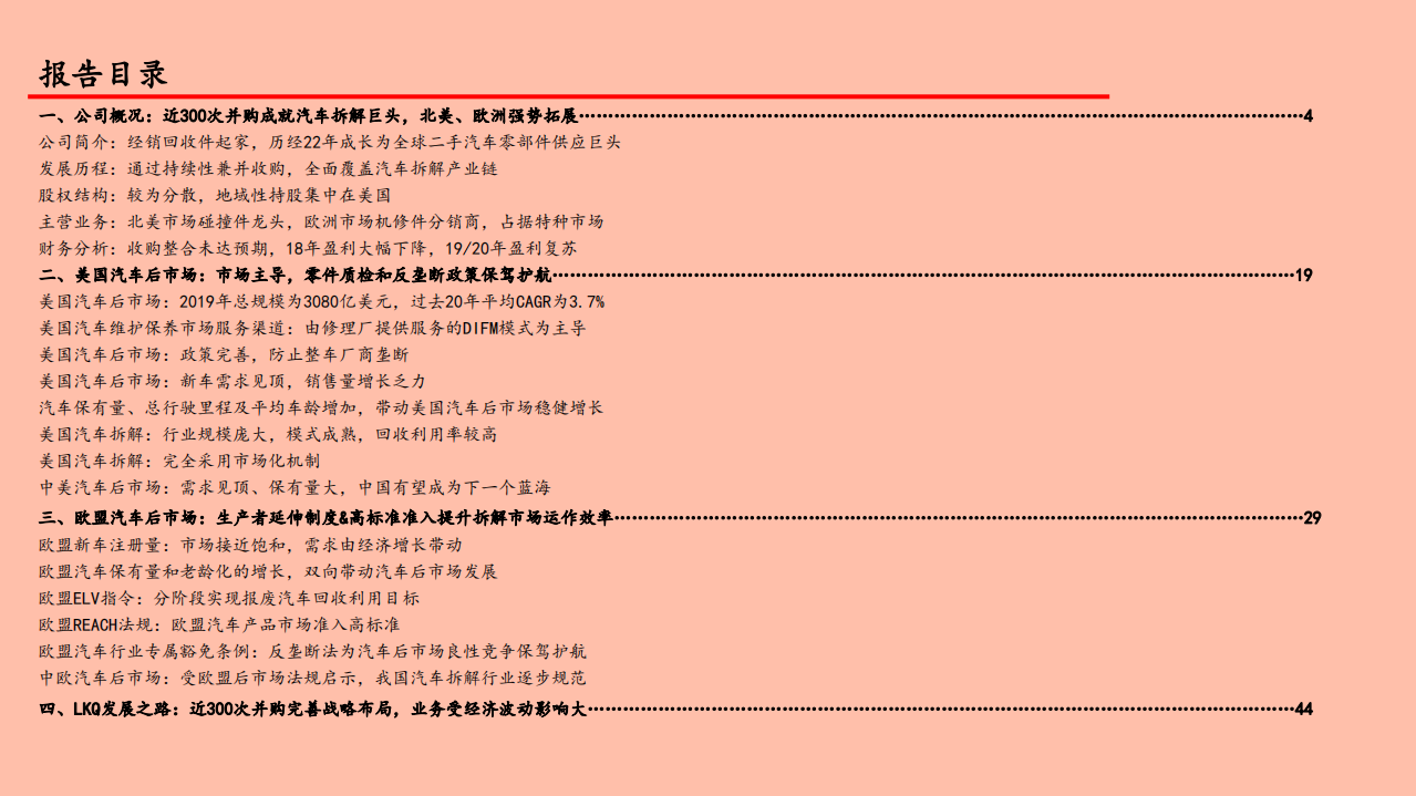 环保行业国际巨头巡礼系列报告之二LKQ：多元布局，渠道为王-210530.pdf 第3页
