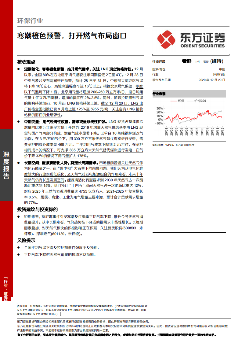 环保行业深度报告：寒潮橙色预警，打开燃气布局窗口-20201229.pdf 第1页