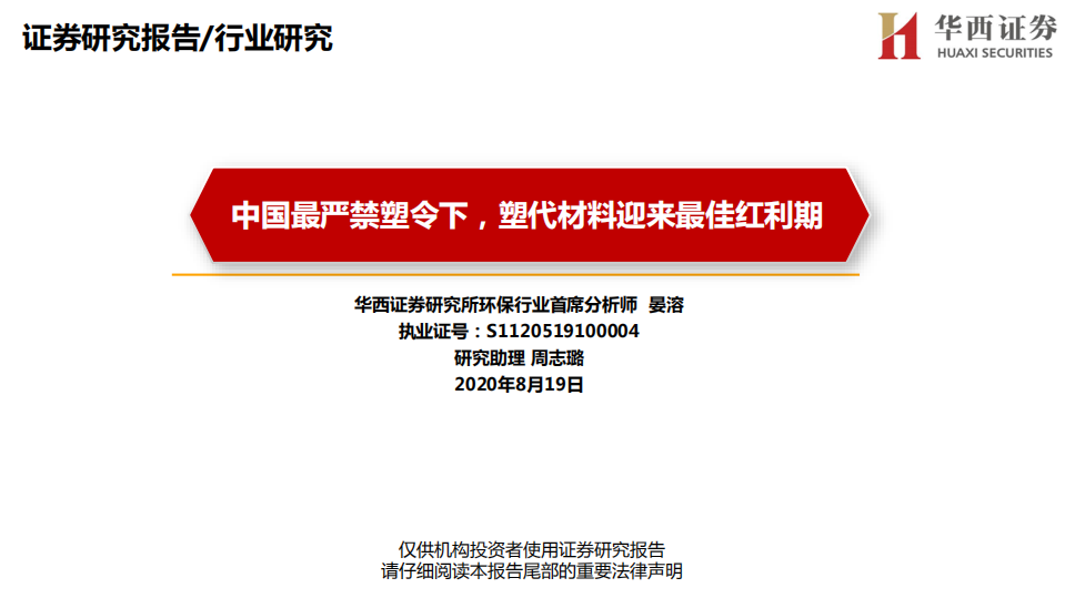环保行业：中国最严禁塑令下，塑代材料迎来最佳红利期-20200819.pdf 第1页