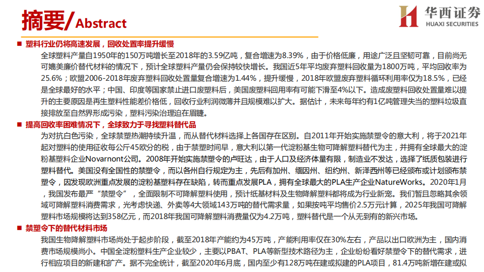 环保行业：中国最严禁塑令下，塑代材料迎来最佳红利期-20200819.pdf 第2页