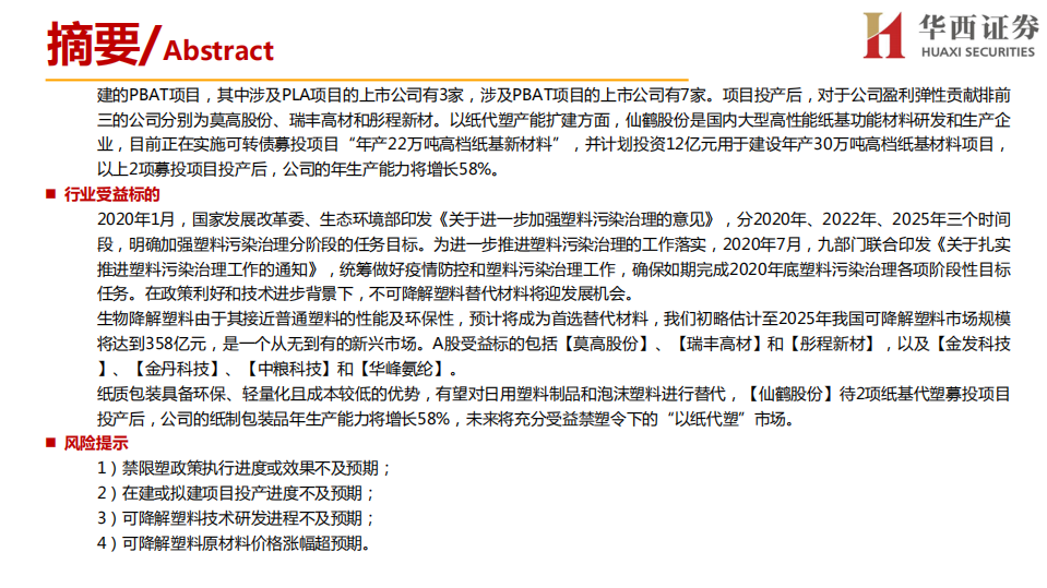 环保行业：中国最严禁塑令下，塑代材料迎来最佳红利期-20200819.pdf 第3页
