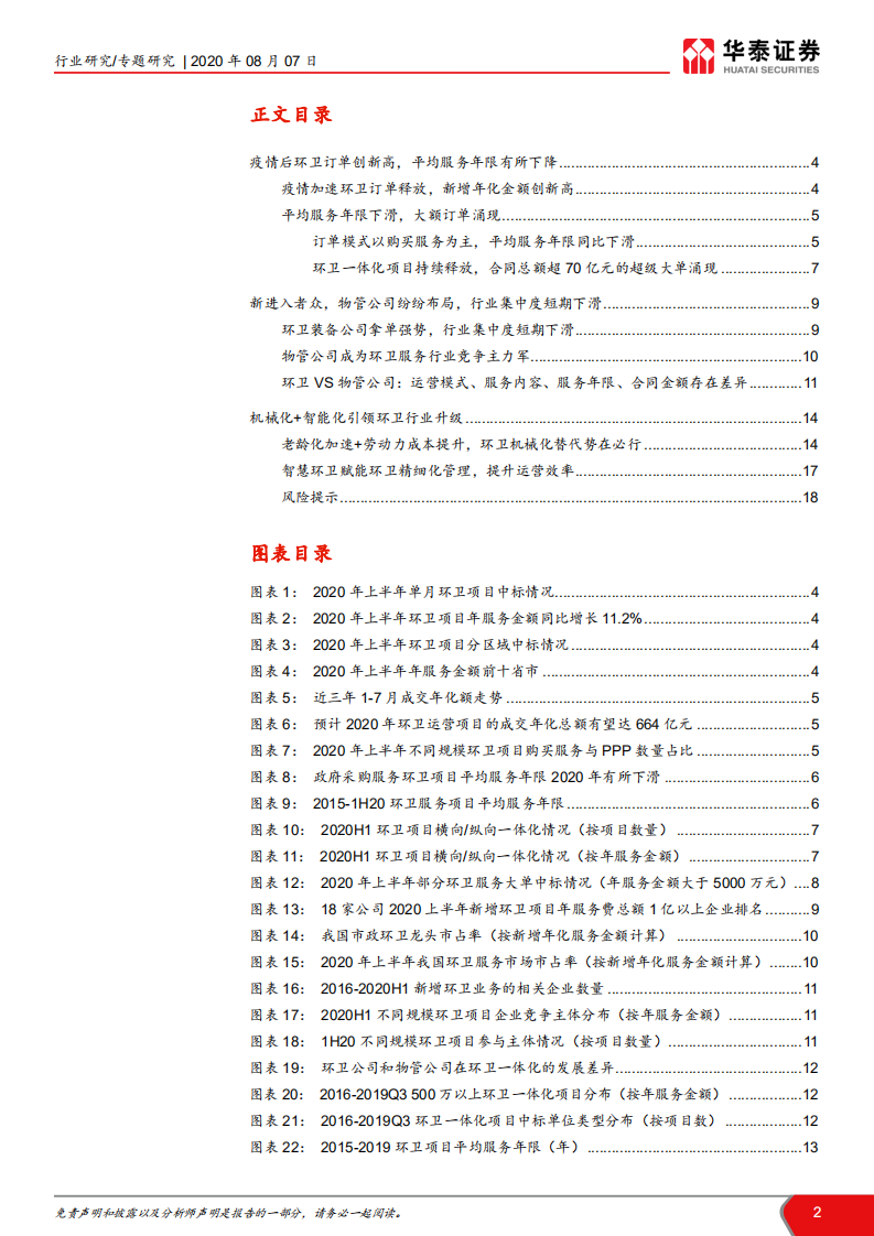 环保行业年中回顾系列之环卫篇：疫情后订单创新高，集中度短期下降-20200807.pdf 第2页