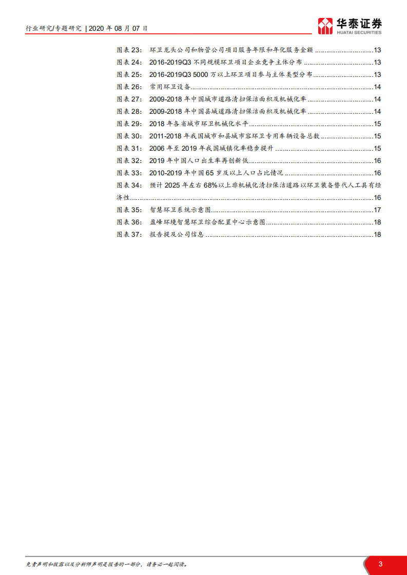 环保行业年中回顾系列之环卫篇：疫情后订单创新高，集中度短期下降-20200807.pdf 第3页
