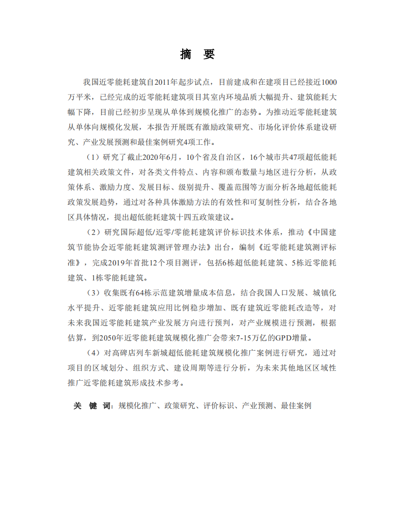 环保行业：近零能耗建筑规模化推广政策、市场与产业研究-200924.pdf 第2页