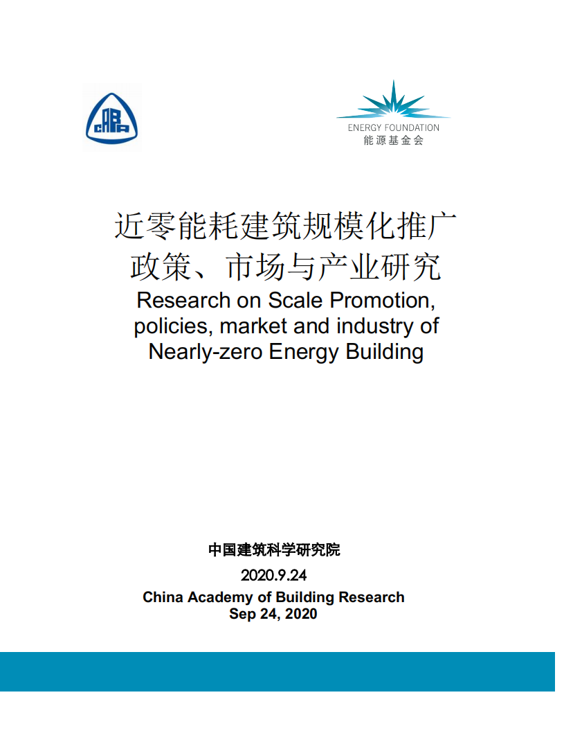 环保行业：近零能耗建筑规模化推广政策、市场与产业研究-200924.pdf 第1页