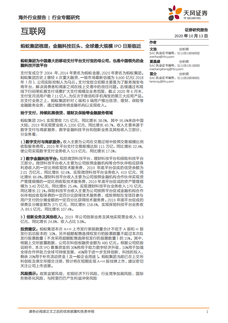 互联网行业：蚂蚁集团梳理，金融科技巨头、全球最大规模IPO日渐临近-20201013.pdf 第1页