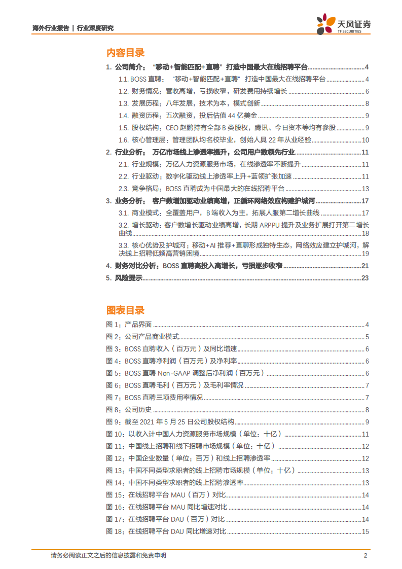 互联网行业：BOSS直聘，立足移动时代，AI 推荐+直聊引领新时代招聘模式，打造中国最大在线招聘平台-210610.pdf 第2页