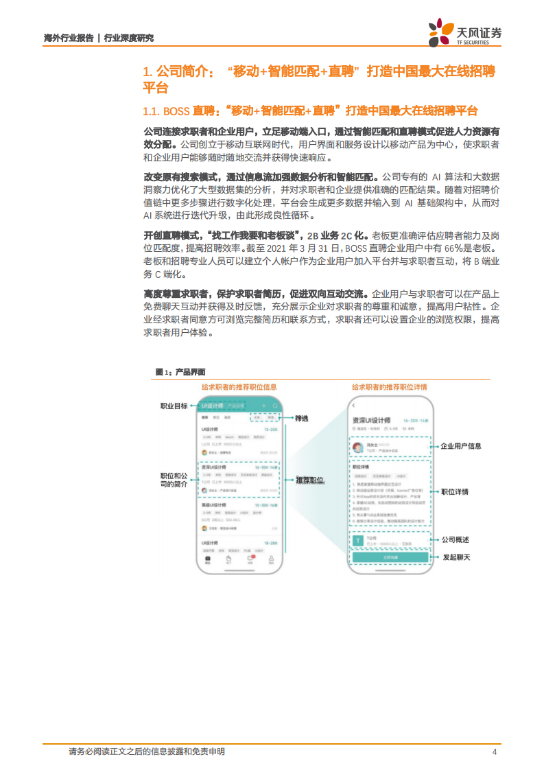 互联网行业：BOSS直聘，立足移动时代，AI 推荐+直聊引领新时代招聘模式，打造中国最大在线招聘平台-210610.pdf 第4页