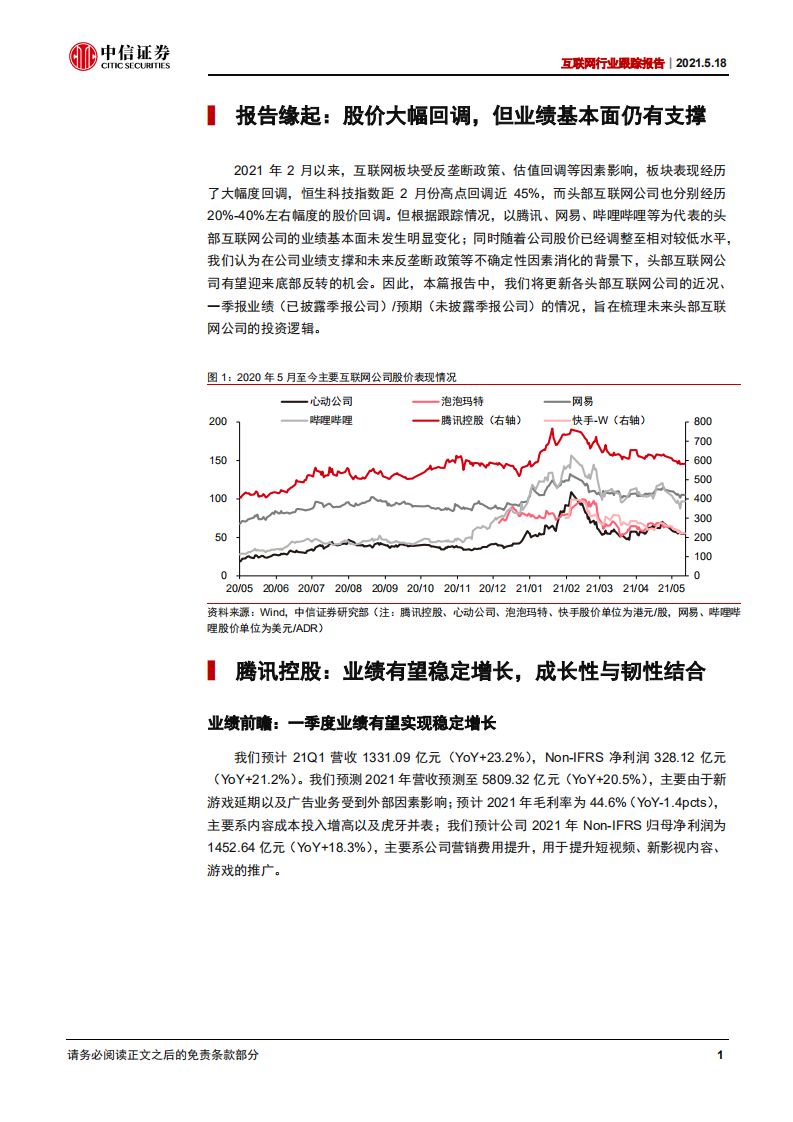 互联网行业跟踪报告：基本面仍有支撑，关注互联网回调后布局机会-210518.pdf 第5页