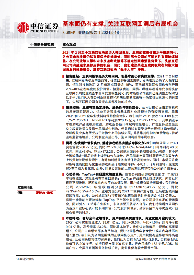 互联网行业跟踪报告：基本面仍有支撑，关注互联网回调后布局机会-210518.pdf 第1页